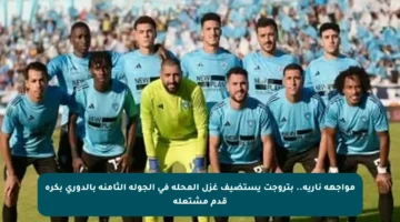 مواجهة نارية.. بتروجت يستضيف غزل المحلة في الجولة الثامنة بالدوري بكرة قدم مشتعلة